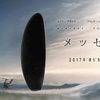 映画「メッセージ」あなたが未来を紡ぐ方法（原題：Arrival）