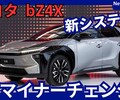 【トヨタ新型bZ4X】マイナーチェンジ「航続距離746km！新EVシステム＆新デザイン！」2025年10月9日改良日本発売！