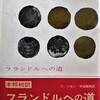 フランドルへの道　クロード・シモン　平岡篤頼訳