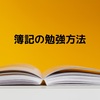 簿記勉強方法