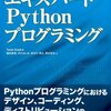 エキスパートPythonプログラミング