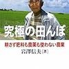 「究極の田んぼ」という過激な自然農法をすすめる本