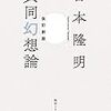 吉本隆明『改訂新版 共同幻想論』（角川ソフィア文庫、1982/2020）