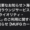 MUFG・JCB プライオリティ・パス 「お食事」「リフレッシュ」「休憩」等に該当する施設が利用対象外に！