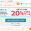 20%クーポンあったのでうっかりしました