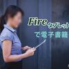 Fireタブレットで電子書籍を楽しむ　やっぱり便利な端末