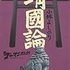 速報・小林よしのり氏「靖国問題は新たな局面に入った。安倍は参拝すべきではなかったし、これからも参拝すべきではない」(週刊ポスト)