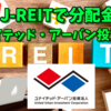【たっつんのREIT紹介メモ📝】ユナイテッド・アーバン投資法人【J-REITで分配金】