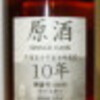 　｢余市10年　原酒」