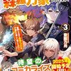 【ラノベレビュー】捨てられ雑用テイマーですが、森羅万象を統べてもいいですか? 覚醒したので最強ペットと今度こそ楽しく過ごしたい! vol.3【登龍乃月 】