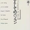 書評その5：「思想としてのパソコン」