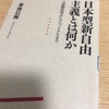 読書の記録64  日本型新自由主義とは何か  菊池信輝  著　2018/05/29