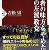 吉松崇『労働者の味方をやめた世界の左派政党』