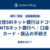 住信SBIネット銀行はドコモSMTBネット銀行へ｜口座・カード・振込の手続き