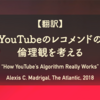 【翻訳】YouTubeのレコメンドの倫理観を考える（Alexis C. Madrigal, The Atlantic, 2018）