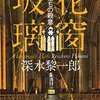 『花窗玻璃』深水黎一郎