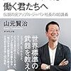 【読書記録】「これからの世界」で働く君たちへ