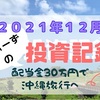 【2021年12月】配当金30万円で沖縄旅行を目指す「うぃーずの投資記録」【QYLD／HDV】