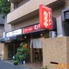 ラーメンむろや＠新宿御苑【閉店】