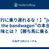 【流行に乗り遅れるな！】"jump on the bandwagon"の本当の意味とは？【勝ち馬に乗る】