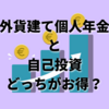 生保の外貨建て個人年金と自己資金で投資はどっちがお得？