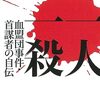 ＜書評＞『一人一殺　血盟団事件・首謀者の自伝』井上日召（にっしょう） 著 - 東京新聞(2023年11月26日)