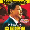 Newsweek (ニューズウィーク日本版) 2021年10月19日号　ドキュメント 中国撤退／暴かれた民主主義の錬金術