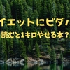 ダイエットにピダハン。読むと1キロやせる本？『ピダハンー「言語本能」を超える文化と世界観 』