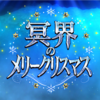 歴史の果てまで行くしかGO！（FGO）　#15