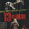アイデアで勝負！な映画たち「13の選択」（2014）の巻