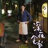 『豚汁』×『深夜食堂』-グルメと映画のおいしい関係♪