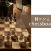 Nコンの思い出とchessboard　〜今回のNコン中学校課題曲「chessboard」より〜