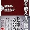 『貧困を救えない国 日本』(阿部彩, 鈴木大介 PHP新書 2018)