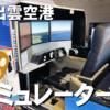 【フライトシミュレーター】モーション機能付き！出雲空港編