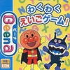 今ビーナのそれいけ!アンパンマン わくわくえいごゲーム!にいい感じでとんでもないことが起こっている？