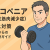 サルコペニア（加齢性筋肉減少症）予防と対策 - 50代からの筋肉維持ガイド