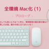 全環境 Mac化 (1) プロローグ