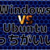 Windows vs. Ubuntu パフォーマンス、安定性、ユーザーエクスペリエンス比較 - Ryzen5 3500を使った個人的な体験