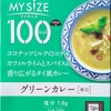 【週１レトルト朝カレーの日 Vol.59】大塚食品「マイサイズ グリーンカレー」辛口