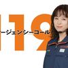 清野菜名主演月9の最新ドラマ119エマージェンシーコールに迫る