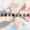 五感を感じる方法
