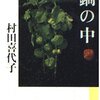 【村田喜代子おすすめ本20選】代表作『鍋の中』『蕨野行』から老いと土地と幻想の物語をたどる【芥川賞作家】