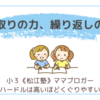 先取りの力、繰り返しの力〈小３双子〉