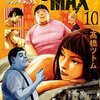 JUMBO MAX～ハイパーED薬密造人～ 10巻＜ネタバレ・無料＞地獄の次は・・・さらなる地獄！？