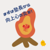 向上心の熱を言葉だけではなく、オーラでも伝えたい！教養体育教師、１００冊目！
