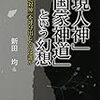 ✨３２）─３─神道指令。日本皇室を自然消滅させる為に直系宮家以外の１１宮家の皇籍剥奪。１９４５年１２月～No.130　＠　