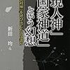 ✨３２）─３─神道指令。日本皇室を自然消滅させる為に直系宮家以外の１１宮家の皇籍剥奪。１９４５年１２月～No.130No.131No.132　　㉗　　＠　　