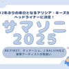 【速報】今年の夏はこれで決まり！サマソニ2025、豪華アーティスト出演情報解禁！アリシア・キーズ12年ぶり来日＆BE:FIRST出演決定！