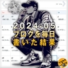 【定例】24年05月のカレンダーを埋め尽くした感想(488日目)