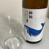 【2021BY新酒土佐酒飲み比べ】酔鯨、特別純米酒生酒しぼりたて＆美丈夫、しぼりたて特別純米生原酒の味の感想と評価